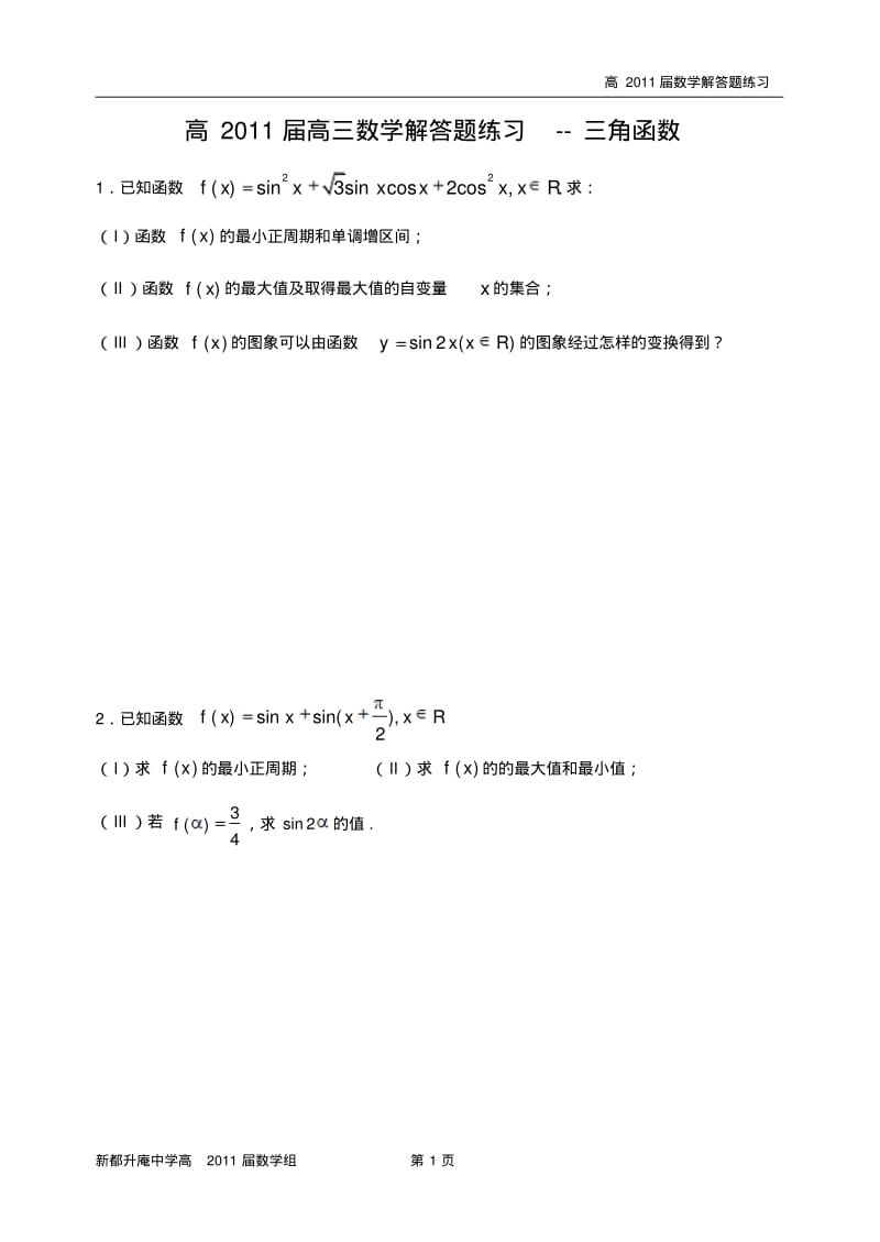 高三数学解答题练习--三角函数.pdf_第1页