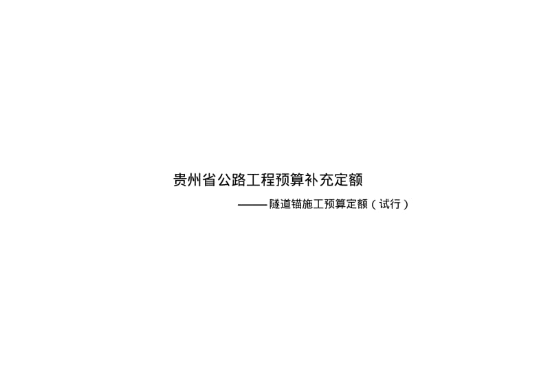 贵州省公路工程预算补充定额.pdf_第1页