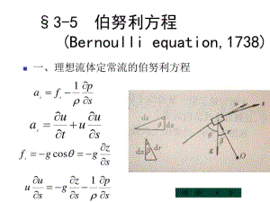 3章2伯努利方程..pdf