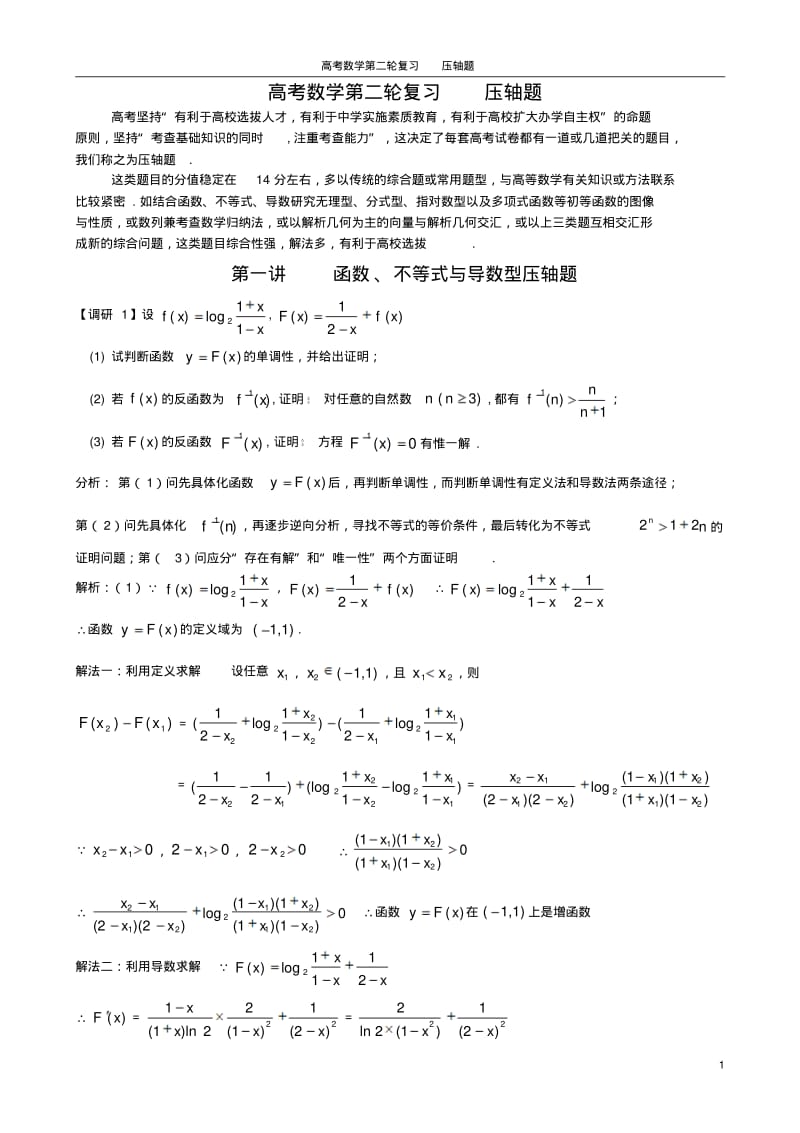 高考数学第二轮复习精品资料压轴题.pdf_第1页