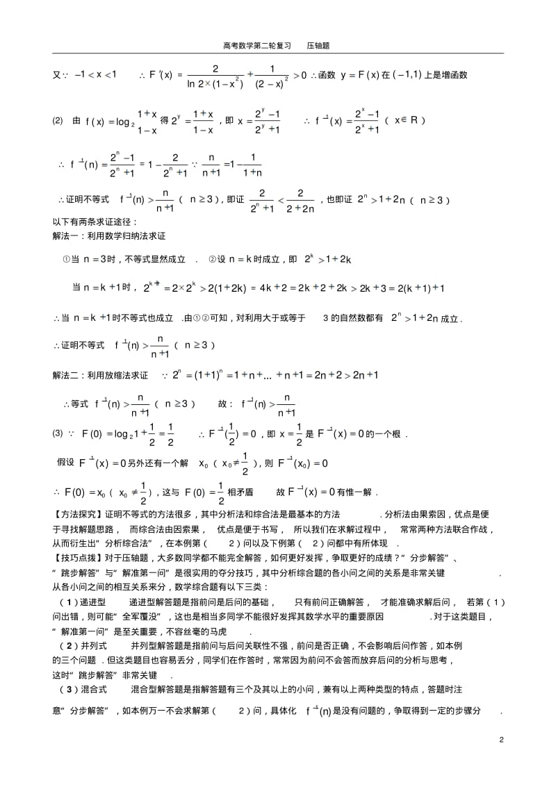 高考数学第二轮复习精品资料压轴题.pdf_第2页