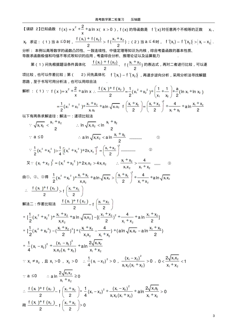 高考数学第二轮复习精品资料压轴题.pdf_第3页