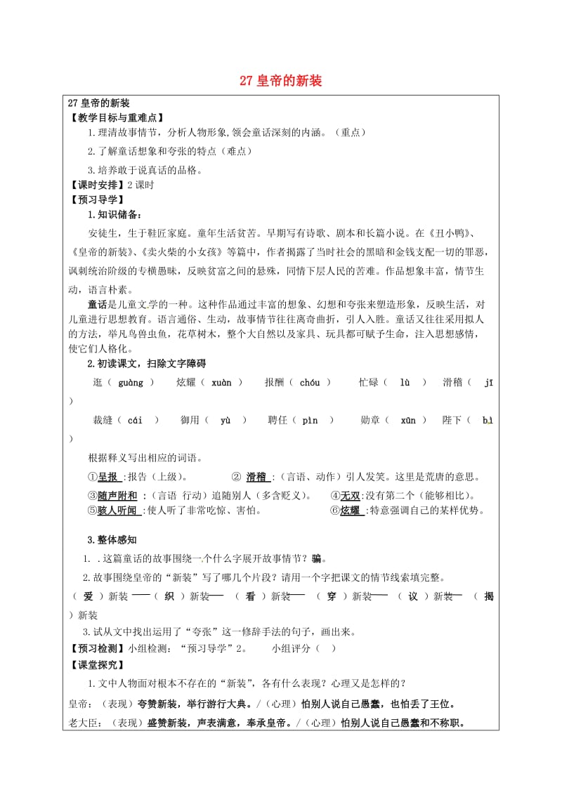 （最新）七年级语文上册 第27课《皇帝的新装》教学案 人教版.doc_第1页