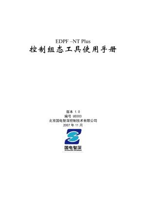 EDPF-NT Plus控制组态工具使用手册.doc