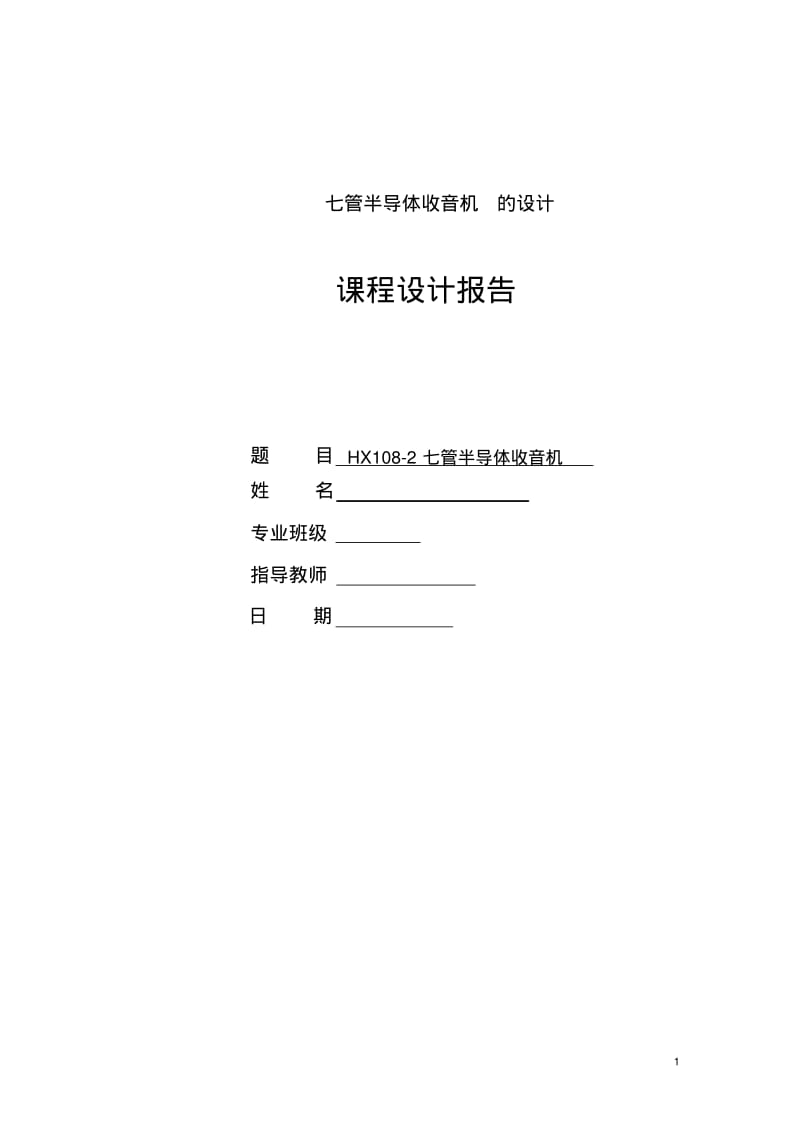 七管半导体收音机实训报告..pdf_第1页