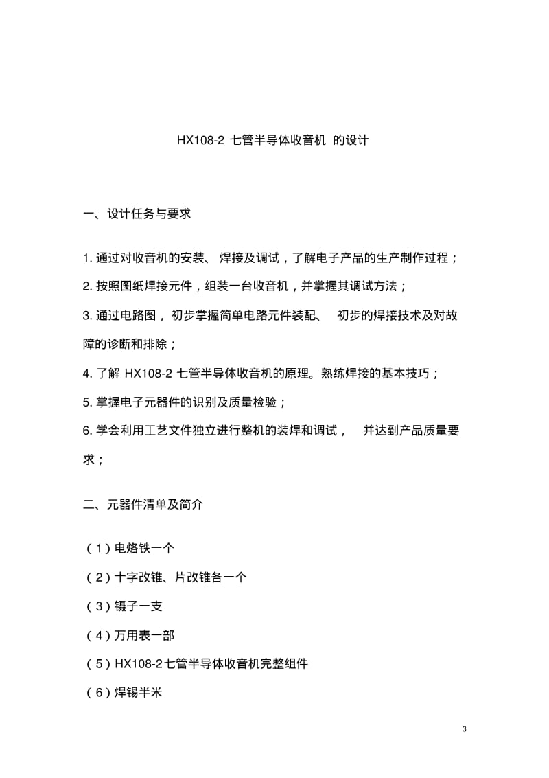 七管半导体收音机实训报告..pdf_第3页