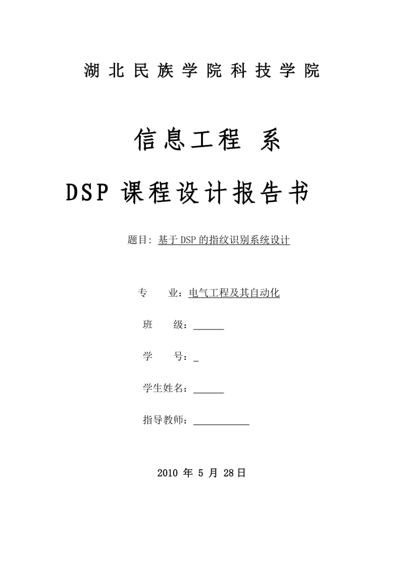 DSP课程设计报告书-基于DSP的指纹识别系统设计.doc_第1页