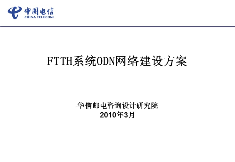 FTTH系统ODN网络建设方案.ppt_第1页