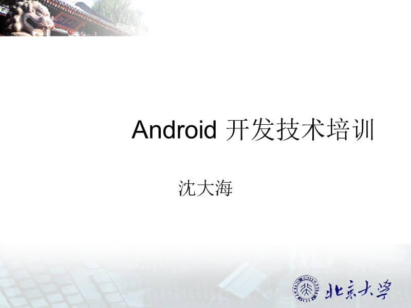 Android 开发技术培训1.ppt_第1页