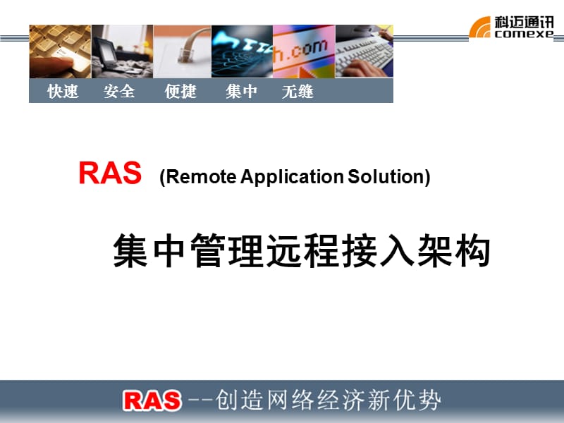 RAS集中管理远程接入架构(newgrank).ppt_第1页