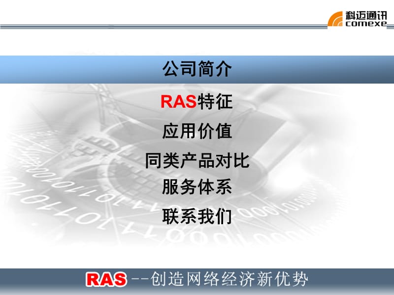 RAS集中管理远程接入架构(newgrank).ppt_第2页