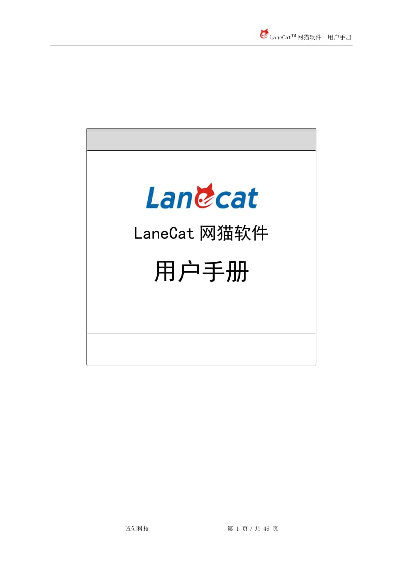 LaneCat网猫软件用户手册.doc_第1页