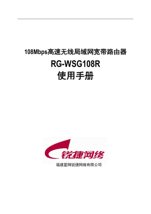 108Mbps高速无线局域网宽带路由器RG-WSG108R使用手册.doc