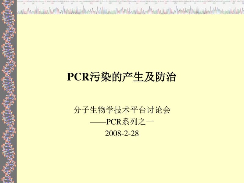 PCR污染的产生及防治..pdf_第1页