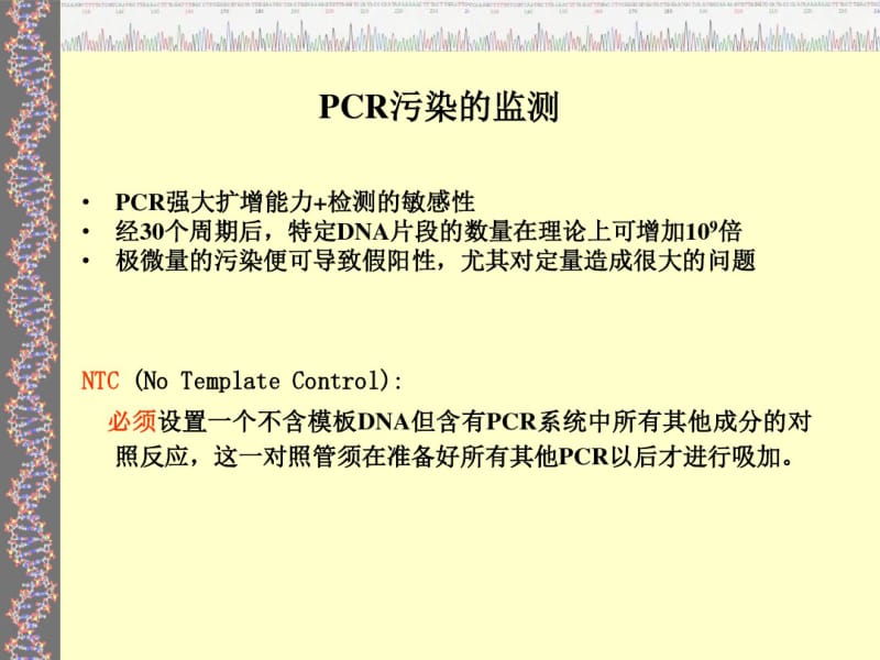 PCR污染的产生及防治..pdf_第2页