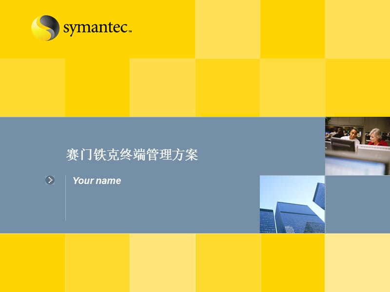 Symantec赛门铁克终端管理方案介绍.ppt_第1页