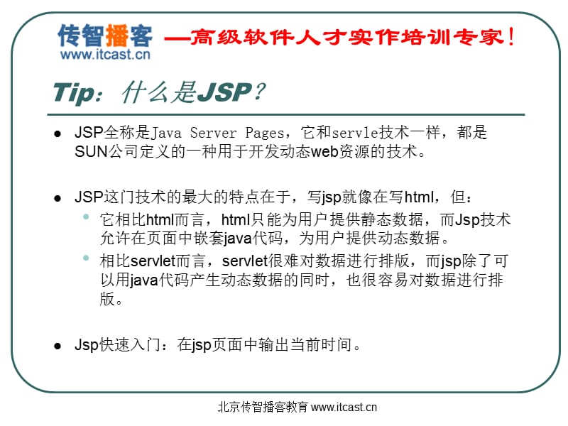 传智播客_JSP技术_方立勋_新版.ppt_第2页