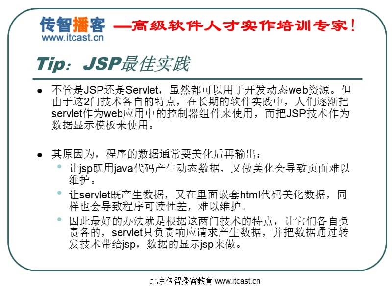 传智播客_JSP技术_方立勋_新版.ppt_第3页