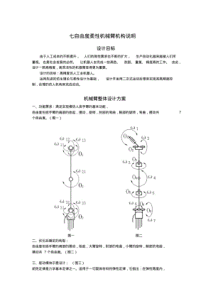 七自由度柔性机械臂机构说明..pdf