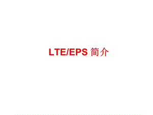 LTE_EPS简介.ppt