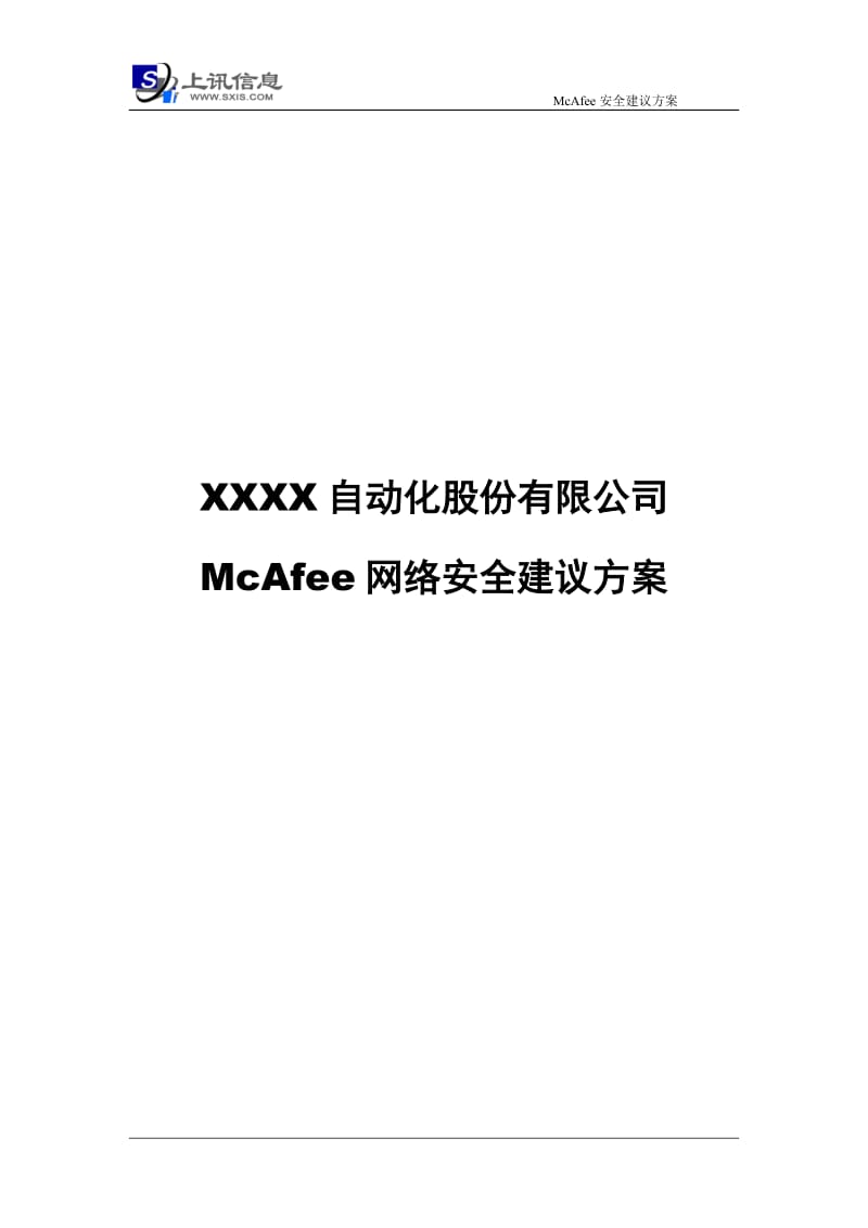 McAfee网络安全建议方案.doc_第1页