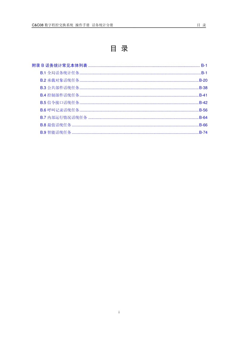 C C08 数字程控交换系统 操作手册 话务统计分册.pdf_第1页
