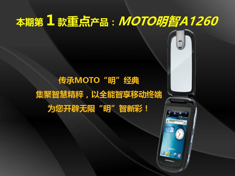 MOTO 1260产品销售培训手册.ppt_第2页