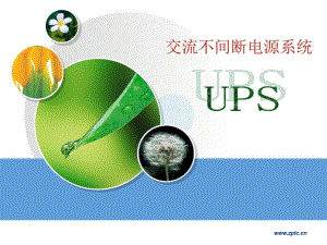 UPS_交流不间断电源系统..pdf