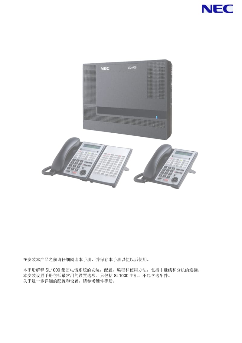 NEC_SL1000系列电话交换机编程说明书.doc_第1页