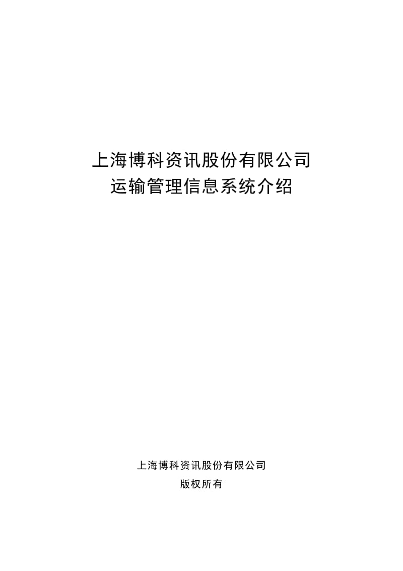 上海博科资讯股份有限公司运输管理信息系统介绍.doc_第1页
