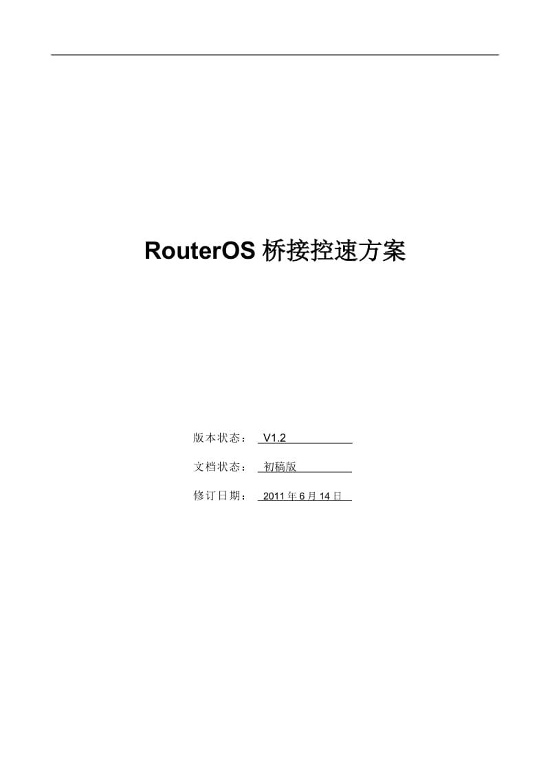 RouterOS桥接控速方案.docx_第1页