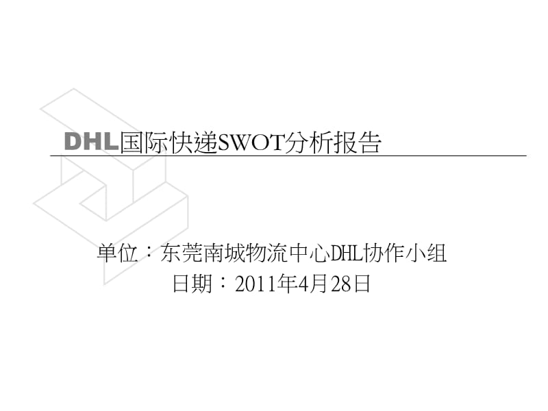 DHL国际快递SWOT分析报告.ppt_第1页