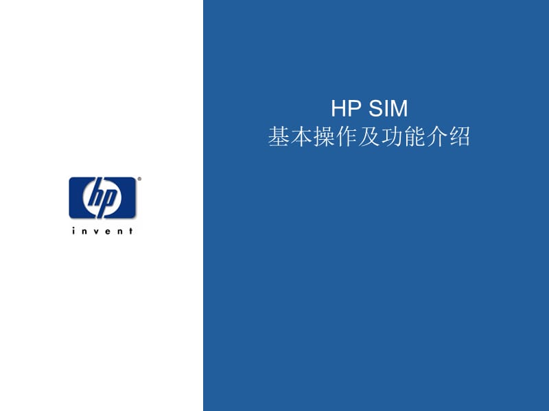 HP_SIM基本操作及功能介绍.ppt_第1页