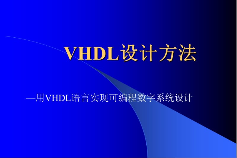 VHDL设计方法-用VHDL语言实现可编程数字系统设计.ppt_第1页