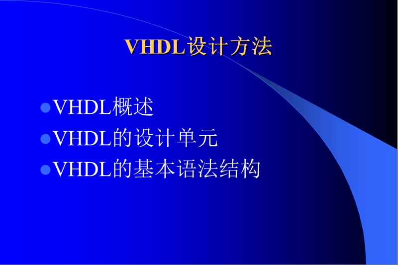 VHDL设计方法-用VHDL语言实现可编程数字系统设计.ppt_第2页