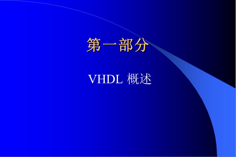 VHDL设计方法-用VHDL语言实现可编程数字系统设计.ppt_第3页