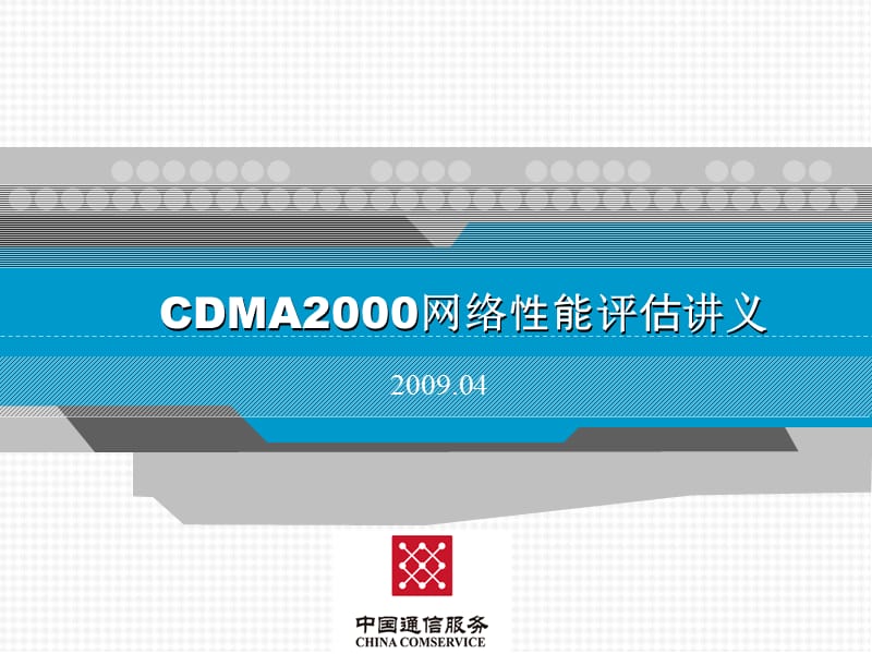CDMA2000网络性能评估.ppt_第1页