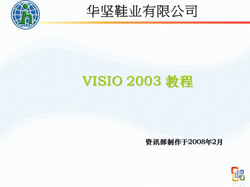 Visio操作手册.ppt_第1页