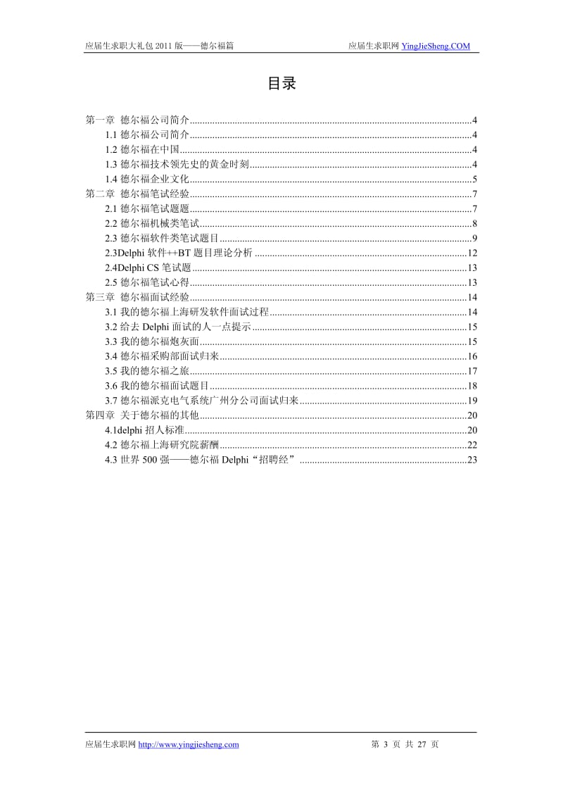 【求职宝典】德尔福笔试,面试指南.pdf_第1页
