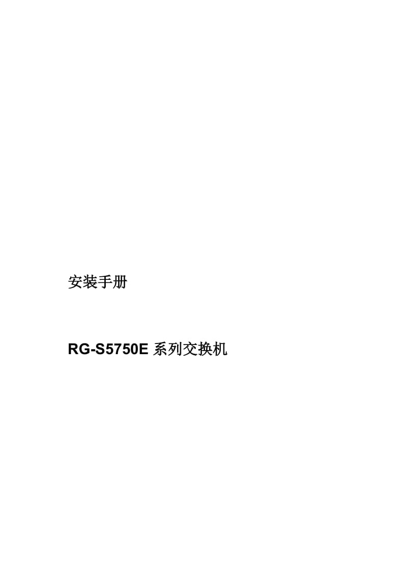 RG-S5750E系列交换机安装手册.doc_第1页