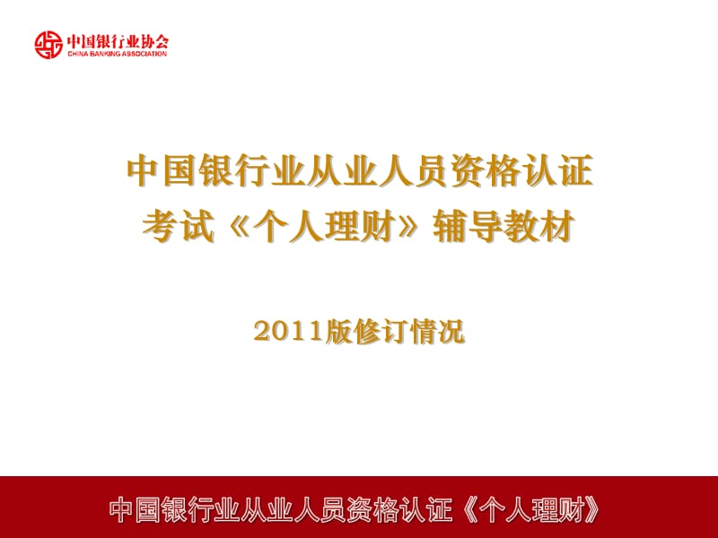 中国银行业从业人员资格认证考试《个人理财》修订大纲及重点介绍.ppt_第1页