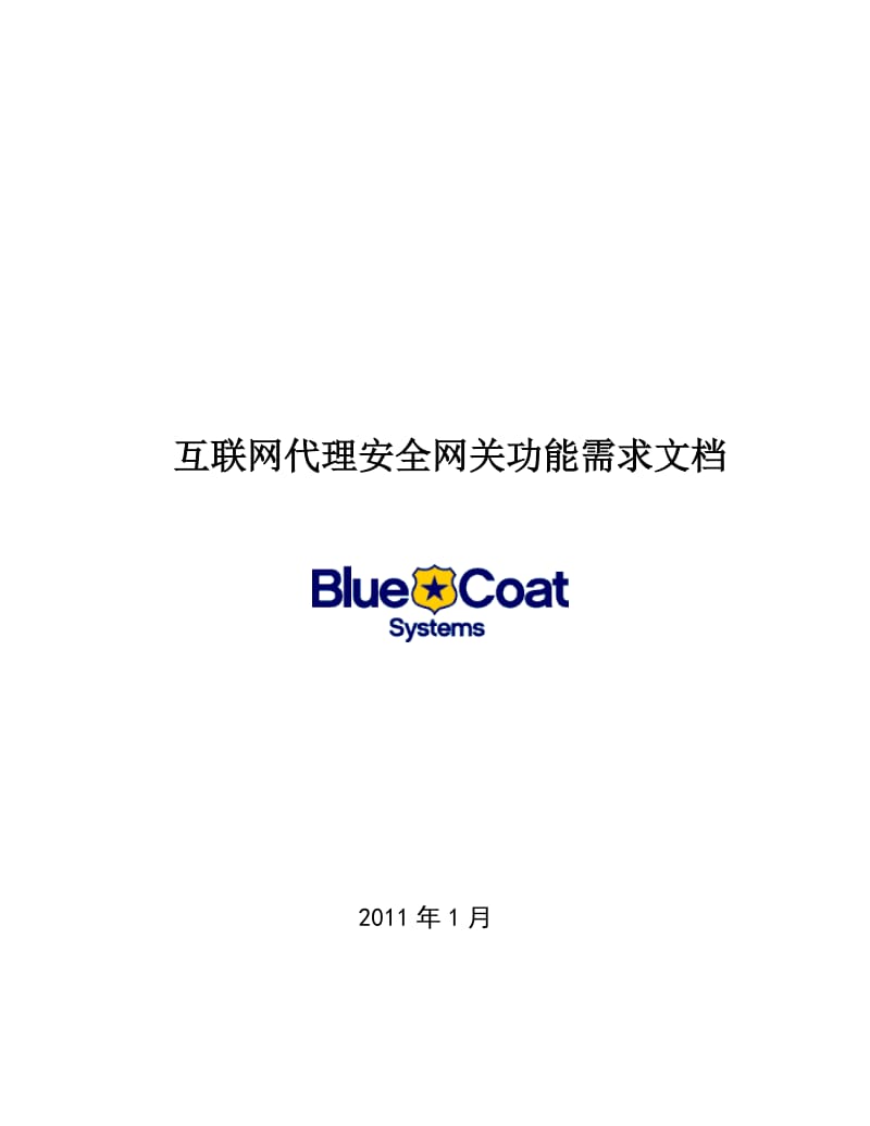 BlueCoat互联网代理安全网关功能需求文档.doc_第1页