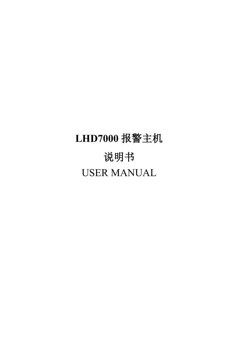 LHD7000报警主机说明书.doc_第1页
