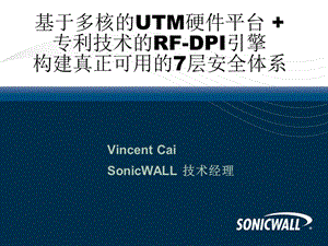 SonicWALL__UTM解决方案.ppt