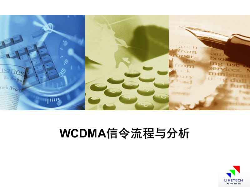 WCDMA信令流程与分析.ppt_第1页