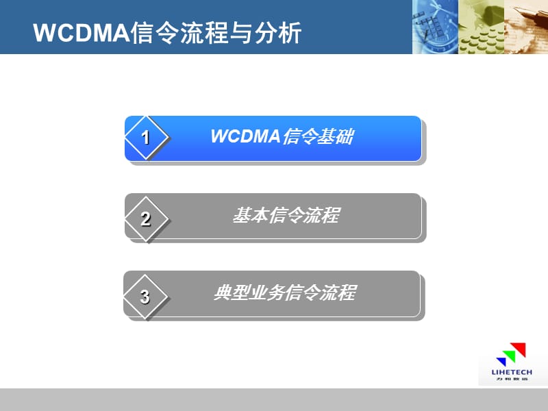 WCDMA信令流程与分析.ppt_第2页