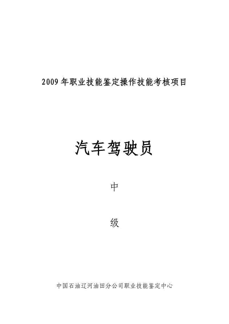 职业技能鉴定操作技能考核项目-汽车驾驶员（中级） .doc_第1页