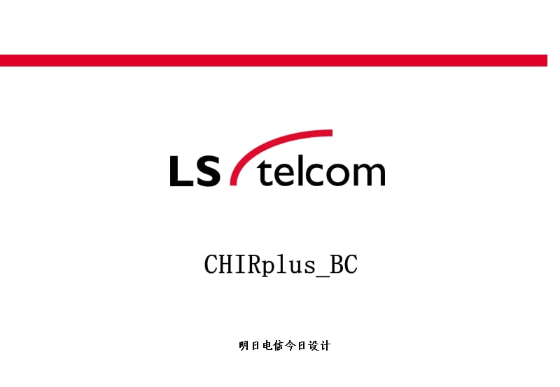 LS telcom CHIRplus BC培训.ppt_第1页