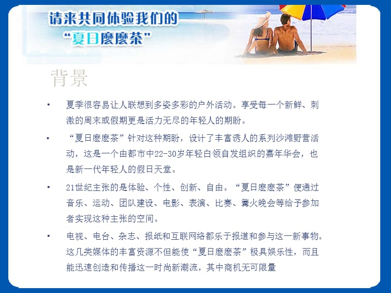 “夏日麽麽茶”国际沙滩野营节市场推广书.ppt_第2页