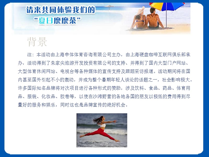 “夏日麽麽茶”国际沙滩野营节市场推广书.ppt_第3页